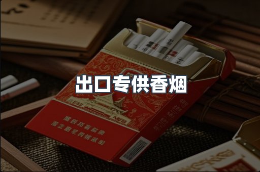 出口专供香烟